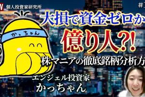 かっちゃんの株式投資ナビ 億り人