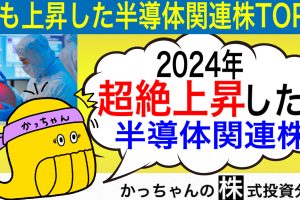 半導体 関連 株　