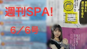 週刊SPA